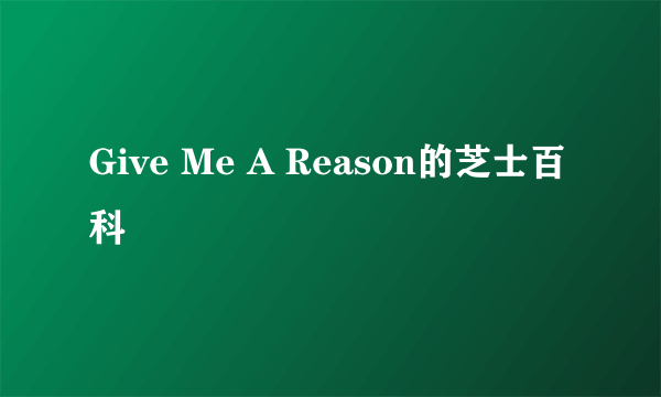 Give Me A Reason的芝士百科