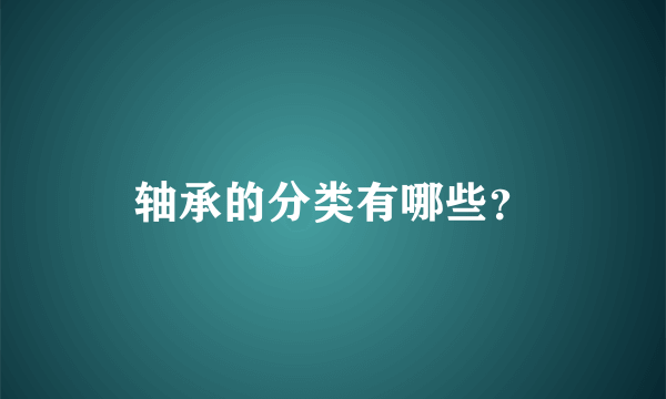 轴承的分类有哪些？