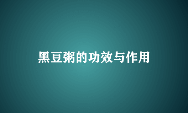 黑豆粥的功效与作用