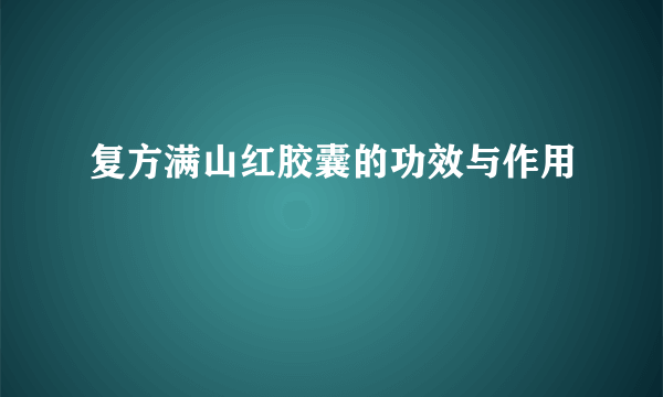 复方满山红胶囊的功效与作用