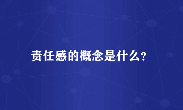 责任感的概念是什么？