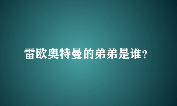 雷欧奥特曼的弟弟是谁？