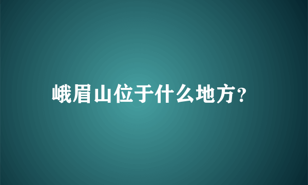 峨眉山位于什么地方？