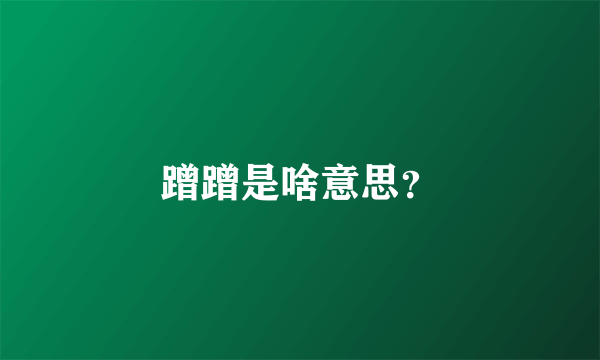 蹭蹭是啥意思？