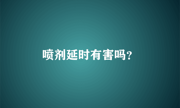 喷剂延时有害吗？