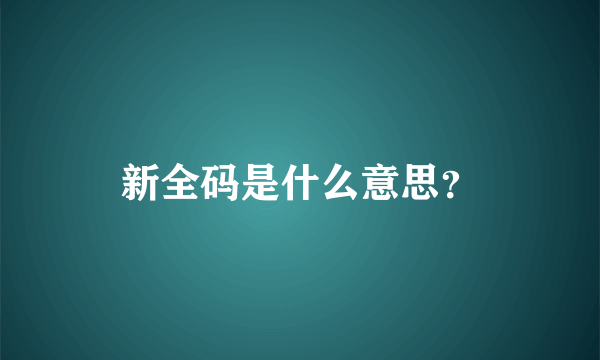 新全码是什么意思？