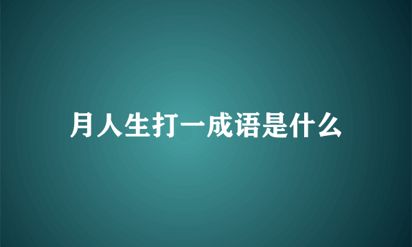 月人生打一成语是什么