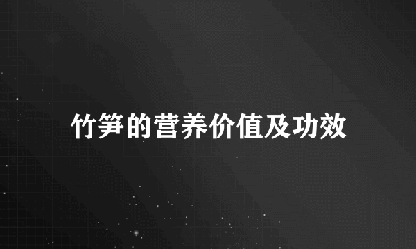 竹笋的营养价值及功效