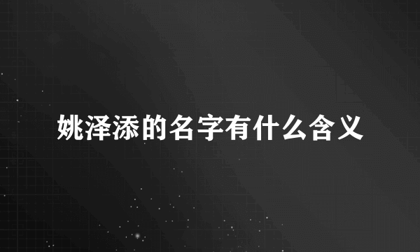 姚泽添的名字有什么含义