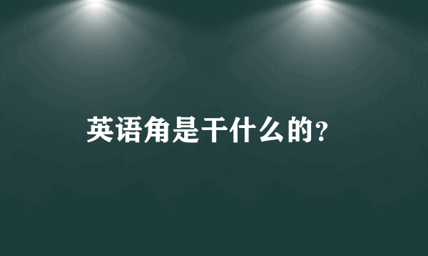 英语角是干什么的？