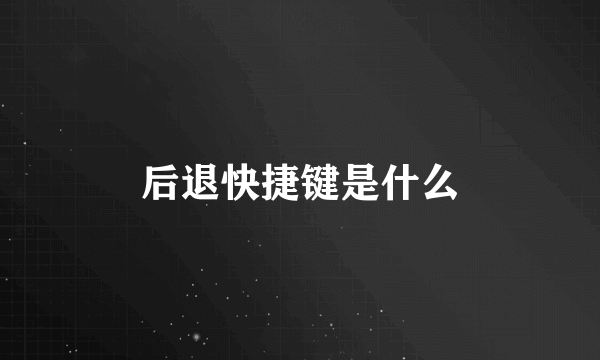 后退快捷键是什么