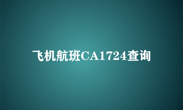 飞机航班CA1724查询