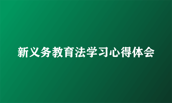 新义务教育法学习心得体会