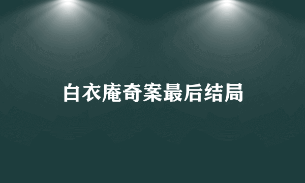 白衣庵奇案最后结局