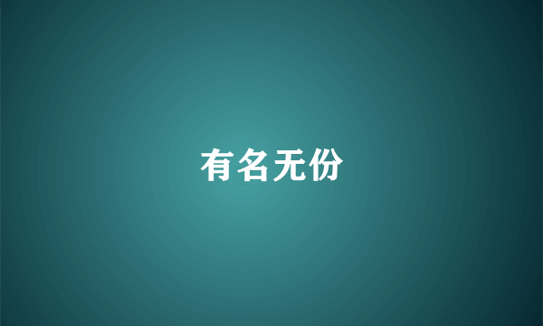 有名无份