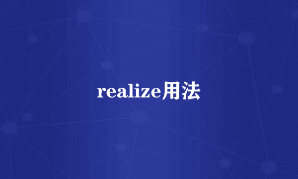 realize用法