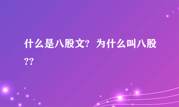 什么是八股文?  为什么叫八股??