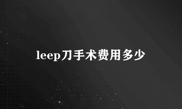 leep刀手术费用多少