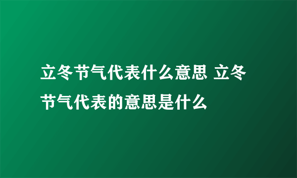 立冬节气代表什么意思 立冬节气代表的意思是什么