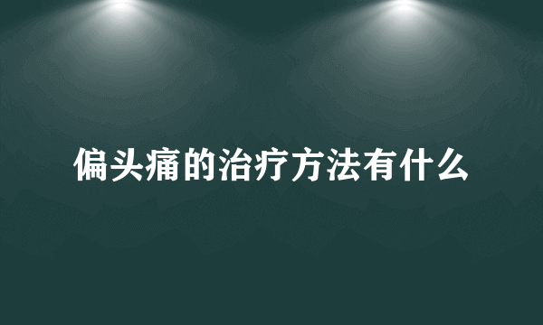 偏头痛的治疗方法有什么