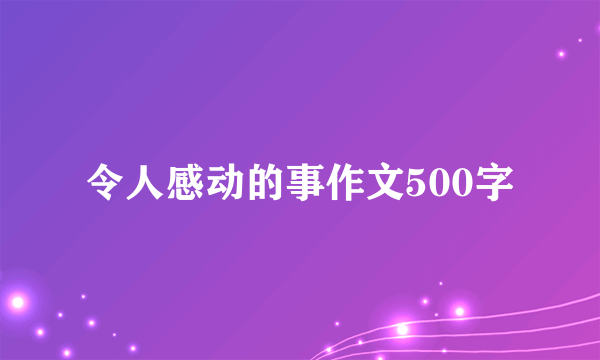 令人感动的事作文500字