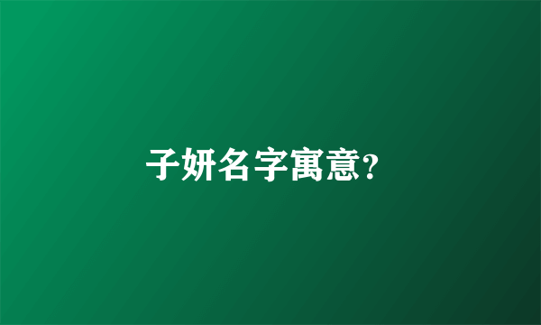 子妍名字寓意？