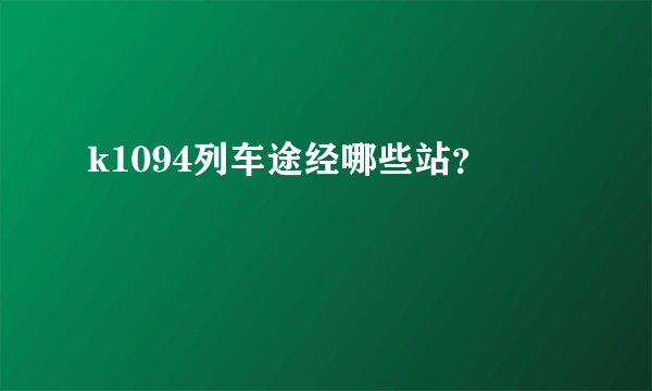 k1094列车途经哪些站？