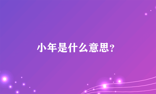 小年是什么意思？