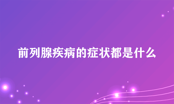 前列腺疾病的症状都是什么