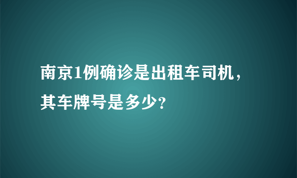 南京1例确诊是出租车司机，其车牌号是多少？