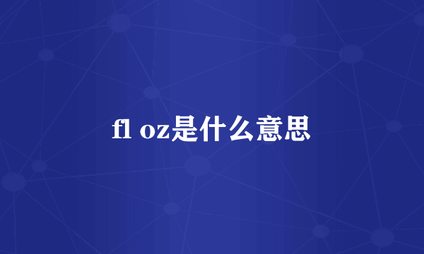 fl oz是什么意思