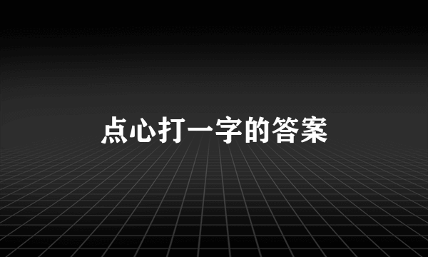 点心打一字的答案