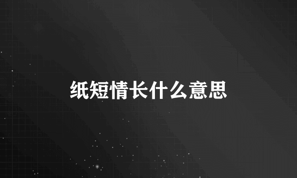 纸短情长什么意思