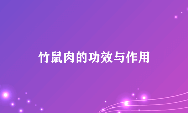 竹鼠肉的功效与作用