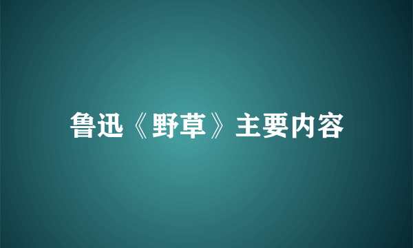 鲁迅《野草》主要内容