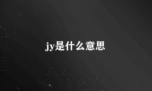 jy是什么意思