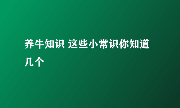 养牛知识 这些小常识你知道几个