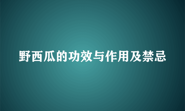 野西瓜的功效与作用及禁忌