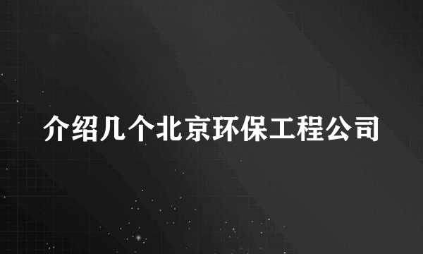 介绍几个北京环保工程公司