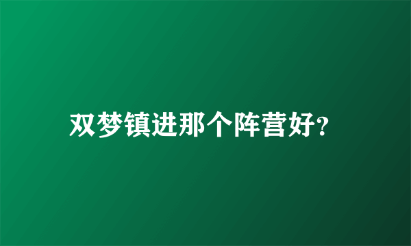 双梦镇进那个阵营好？