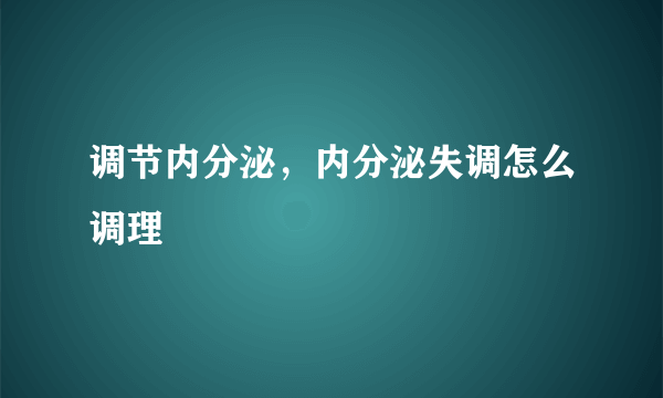 调节内分泌，内分泌失调怎么调理