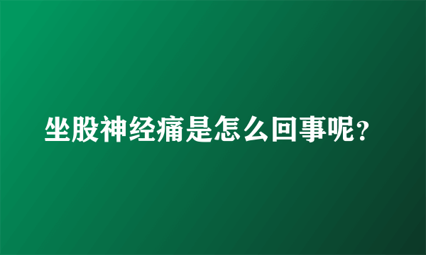 坐股神经痛是怎么回事呢？