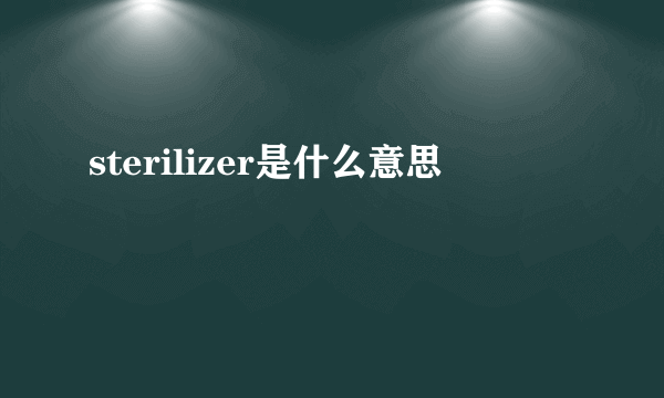 sterilizer是什么意思