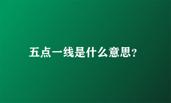 五点一线是什么意思？