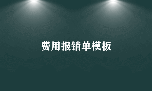 费用报销单模板