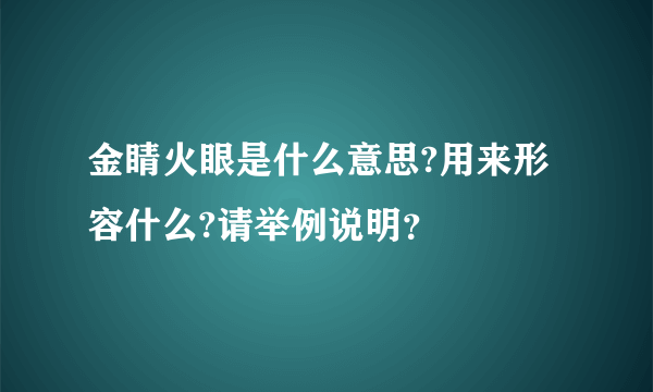 金睛火眼是什么意思?用来形容什么?请举例说明？