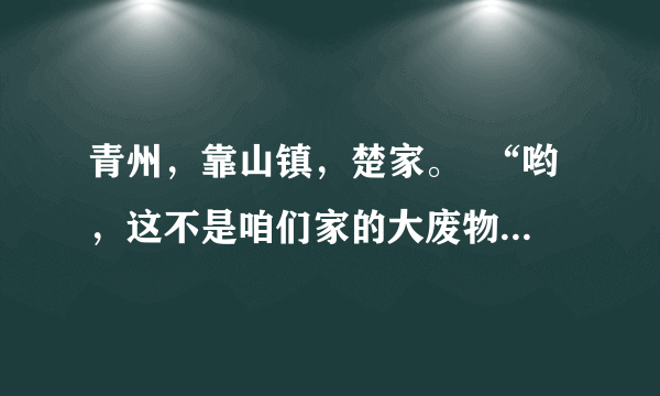 青州，靠山镇，楚家。  “哟，这不是咱们家的大废物楚风吗？不去打扫茅房，又跑来后院看他未婚妻了？”  “什么咱们家的，一个被收养的野种而已，若非看他有手有脚，能打扫茅房和猪圈，早把他赶出楚家了。”  一身杂役服饰，身上还带着淡淡粪便臭味的楚风来到后院，附近的人纷纷远离，对他指指点点。