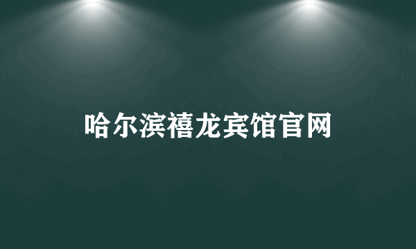 哈尔滨禧龙宾馆官网