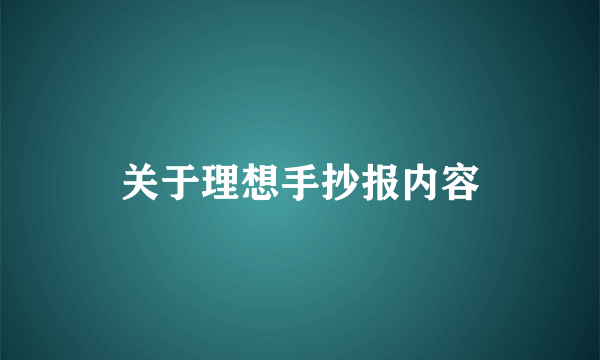 关于理想手抄报内容