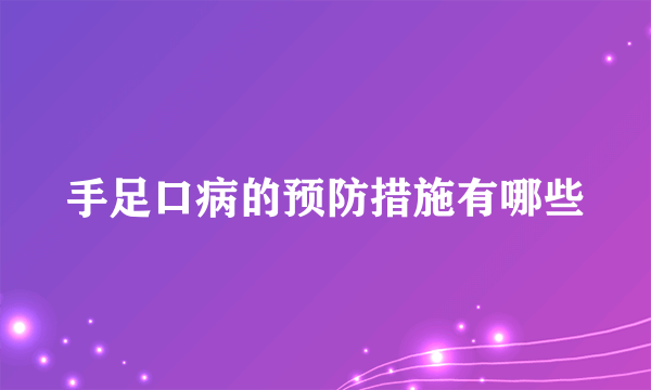 手足口病的预防措施有哪些